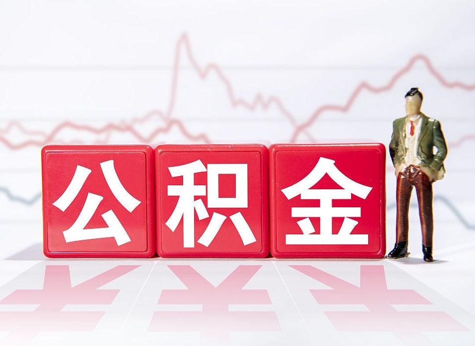 凤城海南公积金为什么不能取（海南如何提取公积金账户里的钱）
