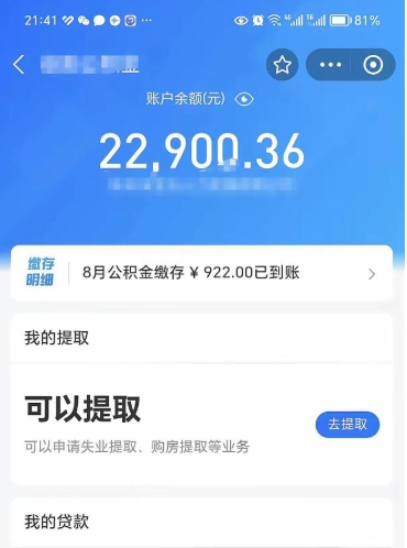 凤城公积金是想取就取吗（公积金提取一定要全部拿出来吗）