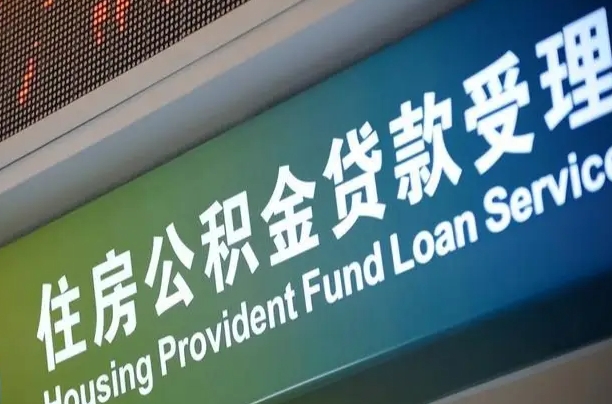 凤城住房公积金申请贷款（住房公积金申请贷款后里面的钱能取出来吗）